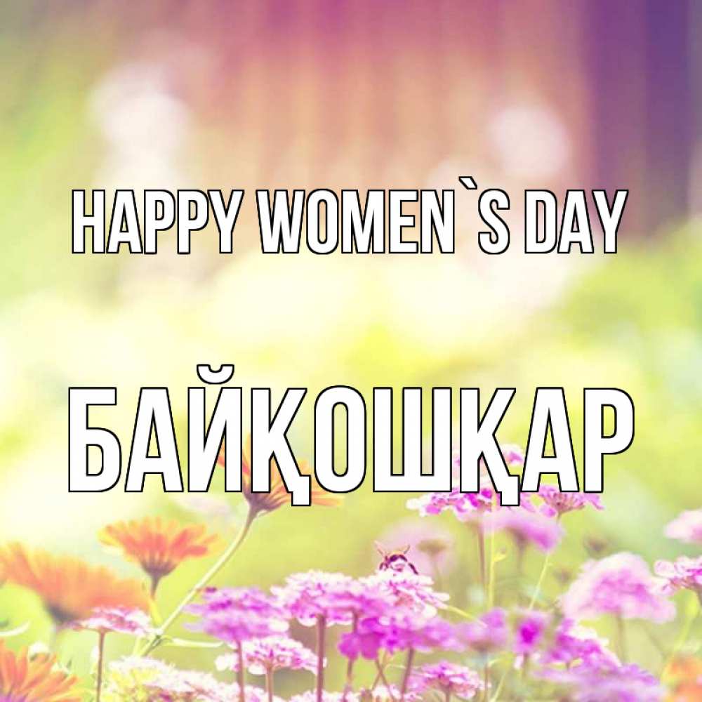Greetings card с именем, Байқошқар happy women`s day цветы весна Greetings with text for free download 